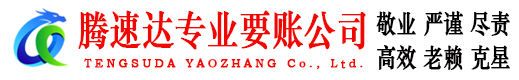 昆山腾速达要账公司